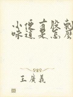 小便有股刺鼻的味道是怎么回事