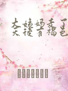 大姨妈走了十几天后有褐色的血