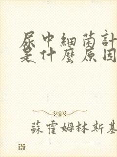 尿中细菌计数高是什么原因引起的