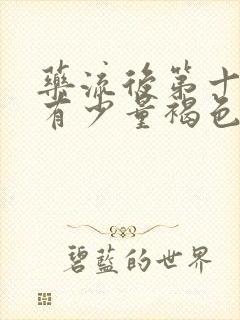 药流后第十天还有少量褐色分泌物正常吗