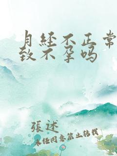 月经不正常会导致不孕吗