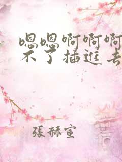 嗯嗯啊啊啊啊受不了插进去