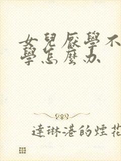 女儿厌学不想上学怎么办