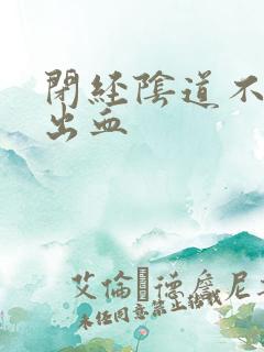 闭经阴道不规则出血