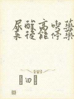 尿酸高吃药降下来后能停药吗