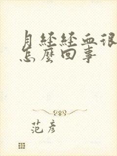 月经经血很粘稠怎么回事