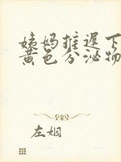 姨妈推迟下面流黄色分泌物