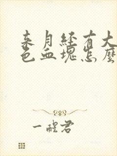 来月经有大坨黑色血块怎么回事