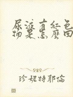 尿液有红色沉淀物是怎么回事