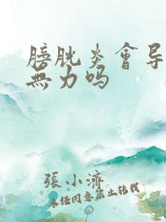 膀胱炎会导致尿无力吗