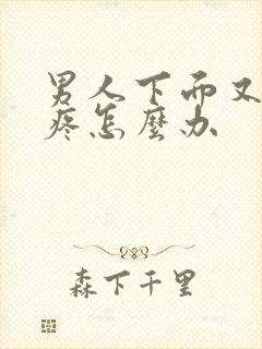 男人下面又痒又疼怎么办