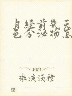 月经前几天有红色分泌物怎么回事