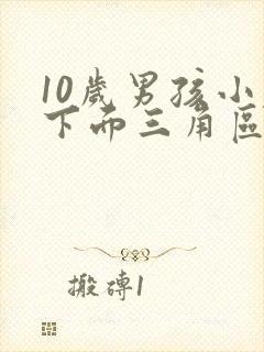 10岁男孩小腹下面三角区痛