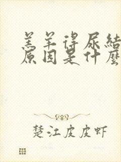 羔羊得尿结石的原因是什么