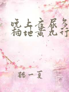 晚上夜尿多吃知柏地黄丸行吗