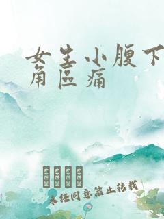 女生小腹下面三角区痛