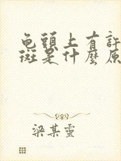 龟头上有许多红斑是什么原因