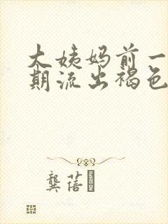 大姨妈前一个星期流出褐色的分泌物