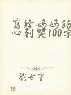 写给妈妈的话暖心到哭100字