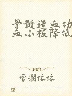 骨髓造血功能差血小板降低怎么治