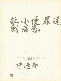 拉小便尿道口有刺痛感