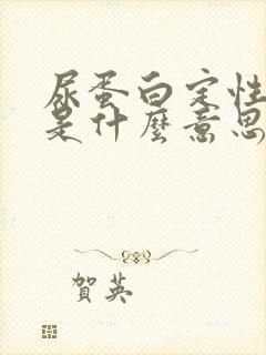 尿蛋白定性+1是什么意思