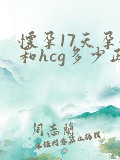 怀孕17天孕酮和hcg多少正常