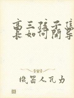 高三孩子焦虑家长如何开导