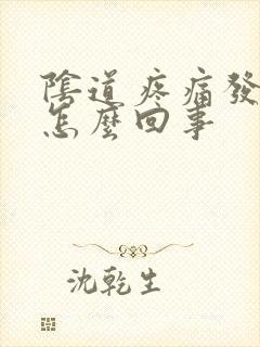 阴道疼痛发胀是怎么回事