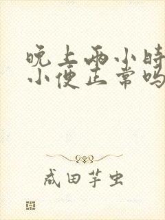 晚上两小时一次小便正常吗