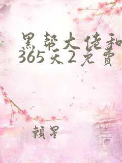 黑帮大佬和我的365天2免费观看完整版三季