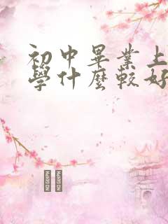 初中毕业上技校学什么较好