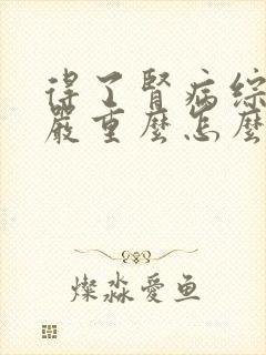 得了肾病综合症严重么怎么治