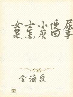 女士小便尿不出是怎么回事