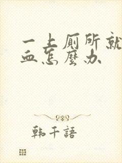 一上厕所就会出血怎么办