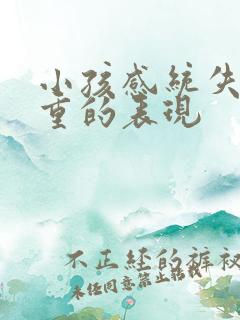 小孩感统失调严重的表现