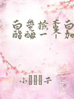 白带检查白细胞酯酶一个加