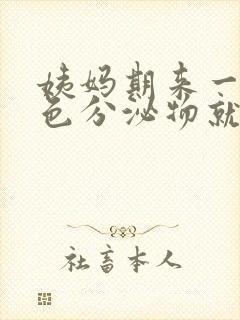 姨妈期来一点褐色分泌物就没了