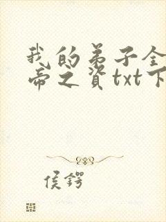 我的弟子全是大帝之资txt下载完整版