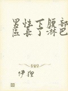 男性下腹部三角区长了淋巴结