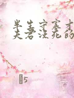 半生守寡才发现夫君没死的小说