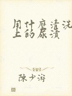 用什么清洗床垫上的尿渍