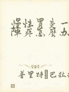 慢性胃炎一阵一阵疼怎么办