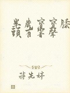 半岁宝宝膝盖骨头有响声