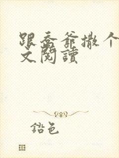 跟乔爷撒个娇全文阅读