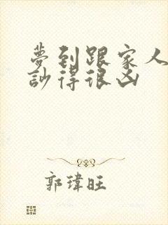 梦到跟家人吵架吵得很凶