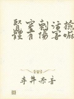 肾穿刺活检对身体有伤害嘛