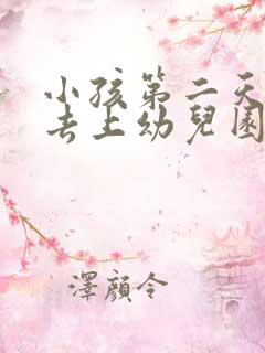 小孩第二天不肯去上幼儿园怎么办