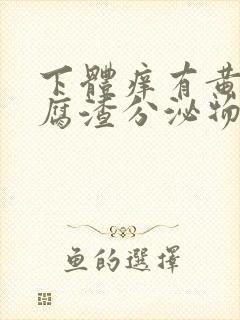 下体痒有黄色豆腐渣分泌物是什么原因