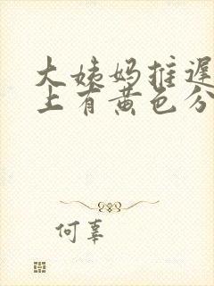 大姨妈推迟内裤上有黄色分泌物